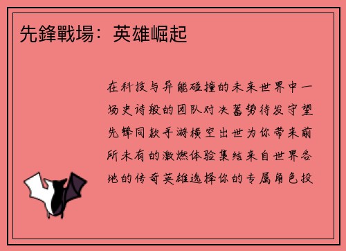 先鋒戰場：英雄崛起
