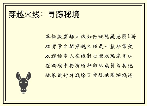 穿越火线：寻踪秘境