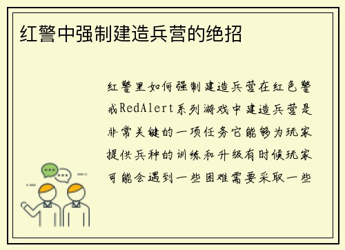 红警中强制建造兵营的绝招