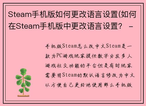 Steam手机版如何更改语言设置(如何在Steam手机版中更改语言设置？ - 详细教程)