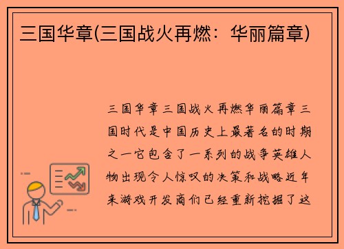 三国华章(三国战火再燃：华丽篇章)