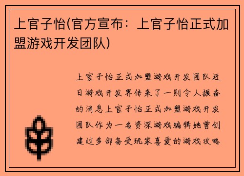上官子怡(官方宣布：上官子怡正式加盟游戏开发团队)