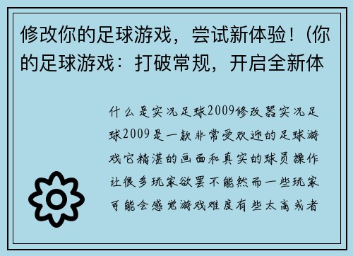 修改你的足球游戏，尝试新体验！(你的足球游戏：打破常规，开启全新体验！)